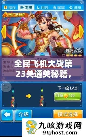 全民飞机大战第23关通关秘籍