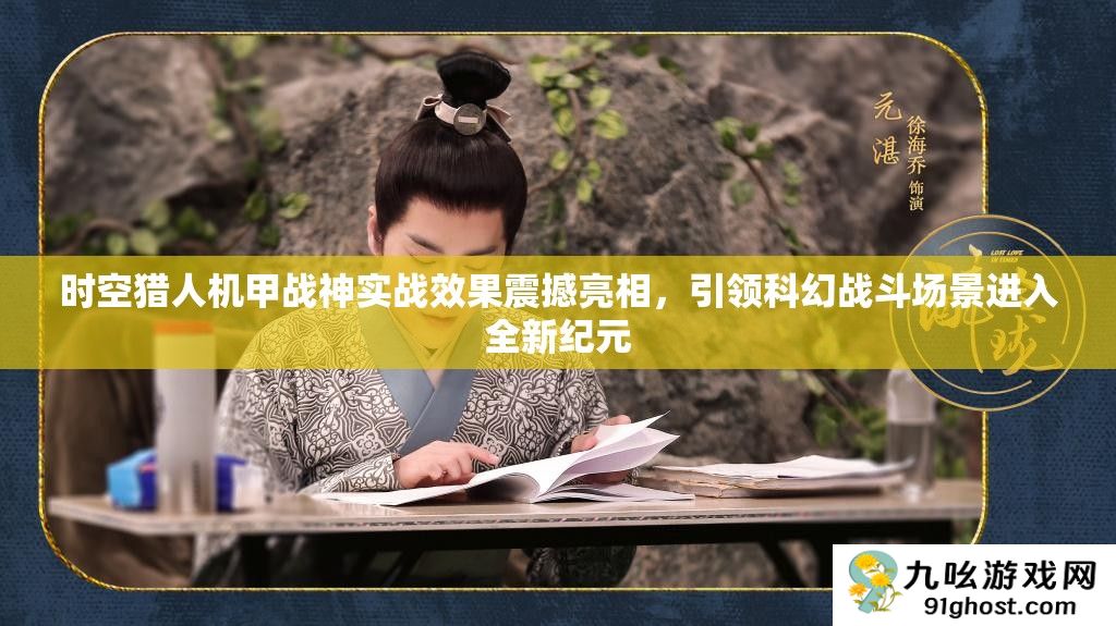 时空猎人机甲战神实战效果震撼亮相
