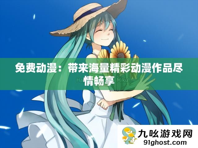 免费动漫