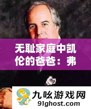 无耻家庭中凯伦的爸爸