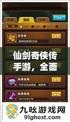 仙剑奇侠传手游