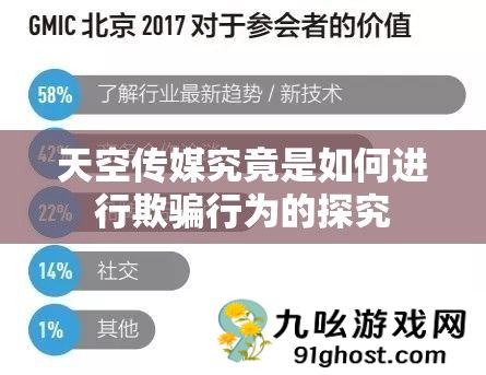 天空传媒究竟是如何进行欺骗行为的探究