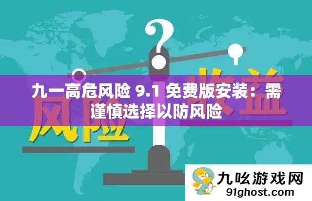 九一高危风险 9.1 免费版安装