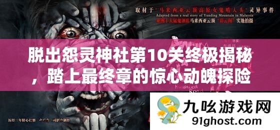 脱出怨灵神社第10关终极揭秘