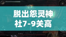脱出怨灵神社7