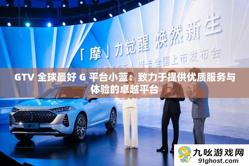 GTV 全球最好 G 平台小蓝