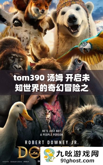 tom390 汤姆 开启未知世界的奇幻冒险之旅