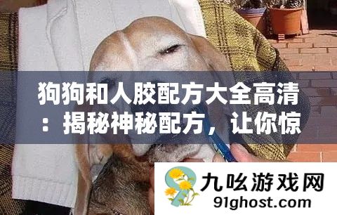 狗狗和人胶配方大全高清