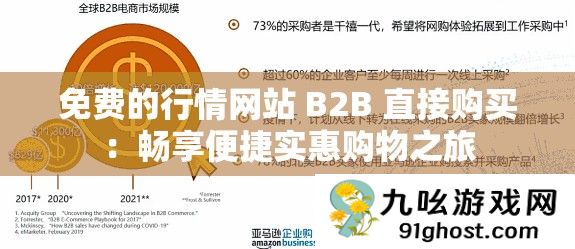 免费的行情网站 B2B 直接购买