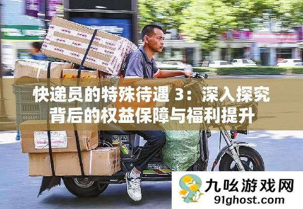 快递员的特殊待遇 3