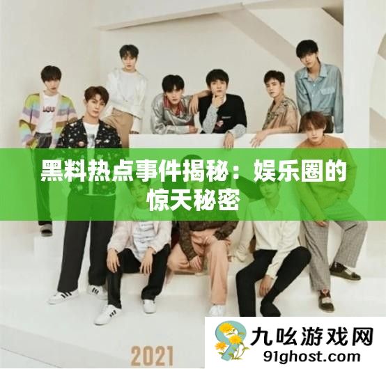 黑料热点事件揭秘
