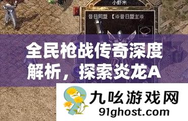 全民枪战传奇深度解析