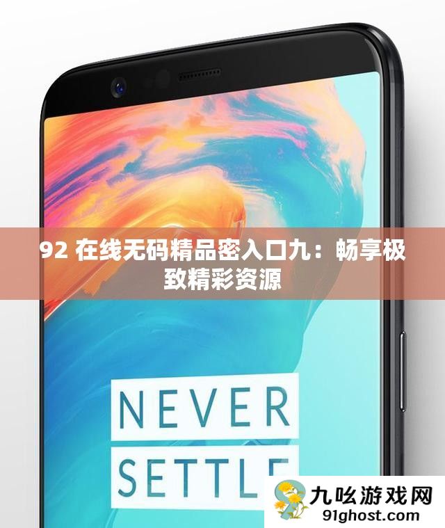 92 在线无码精品密入口九
