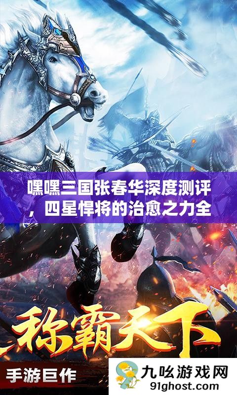 嘿嘿三国张春华深度测评