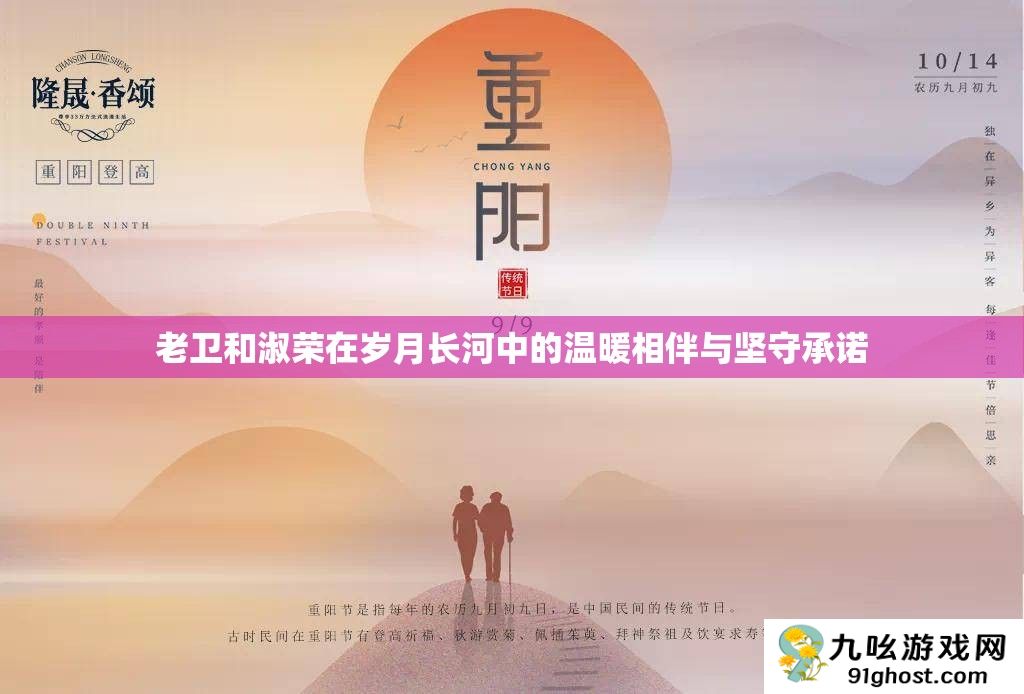 老卫和淑荣在岁月长河中的温暖相伴与坚守承诺