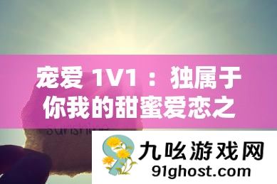 宠爱 1V1 