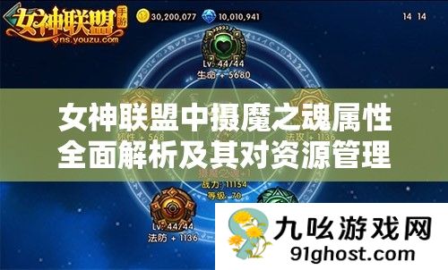 女神联盟中摄魔之魂属性全面解析及其对资源管理策略的关键作用
