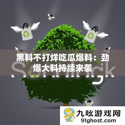 黑料不打烊吃瓜爆料
