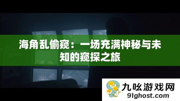 海角乱偷窥