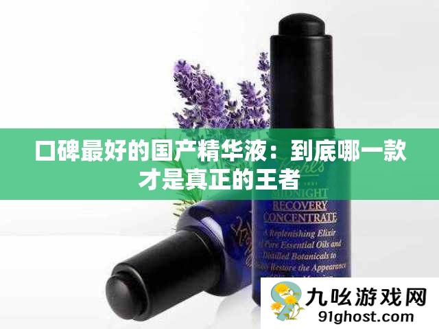 口碑最好的国产精华液