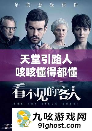 天堂引路人咳咳懂得都懂
