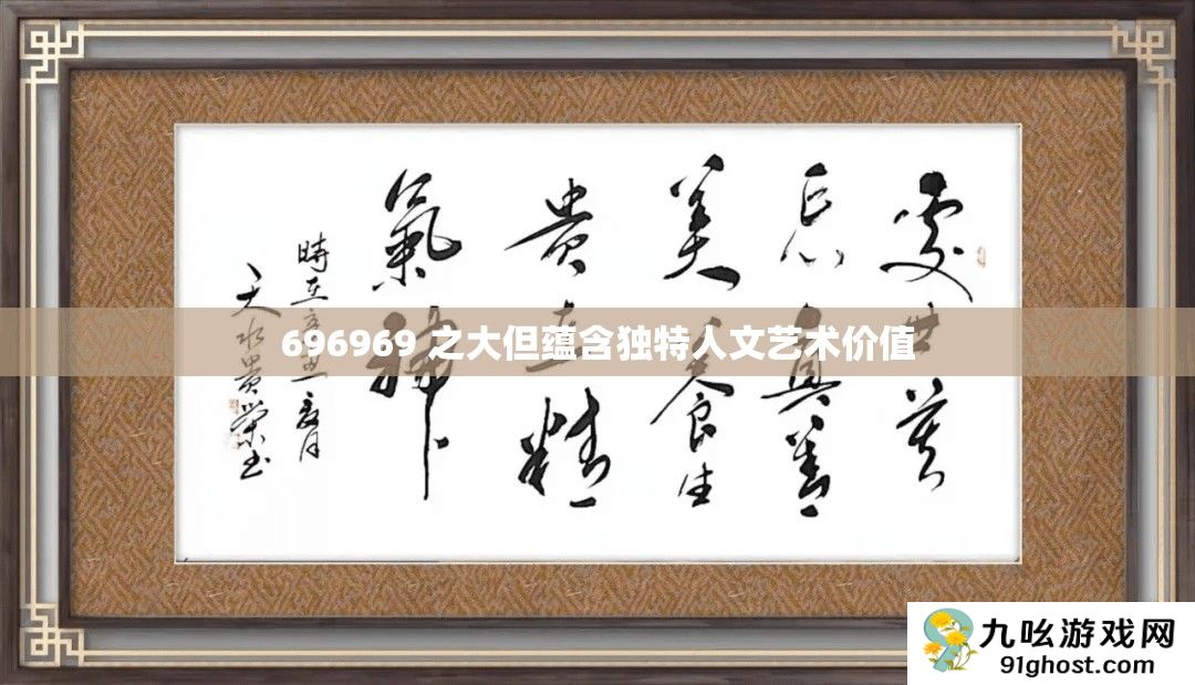 696969 之大但蕴含独特人文艺术价值