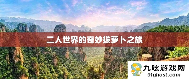 二人世界的奇妙拔萝卜之旅