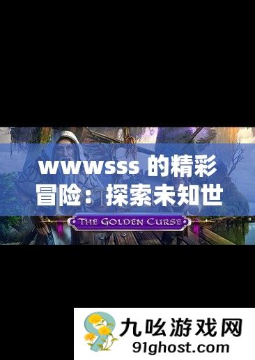 wwwsss 的精彩冒险