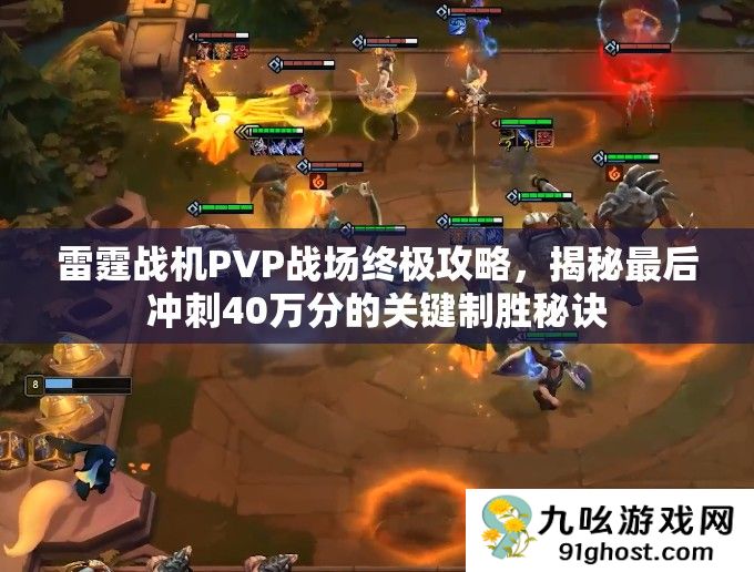 雷霆战机PVP战场终极攻略