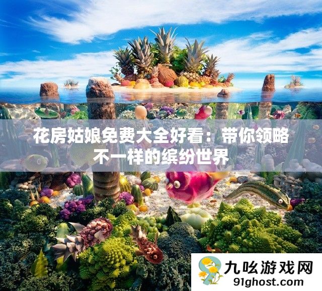 花房姑娘免费大全好看