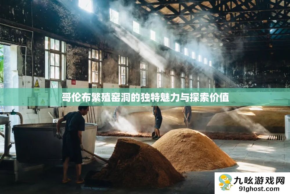 哥伦布繁殖窑洞的独特魅力与探索价值