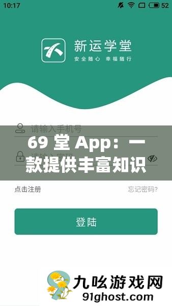 69 堂 App