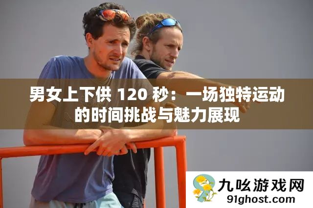 男女上下供 120 秒