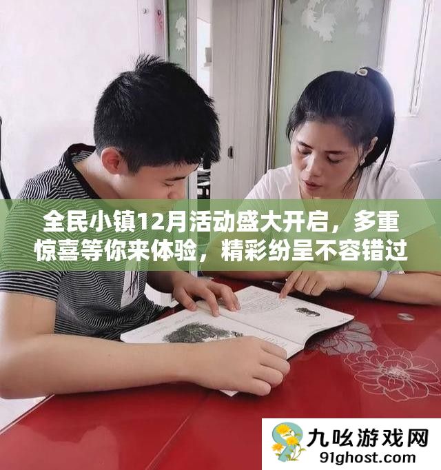 全民小镇12月活动盛大开启
