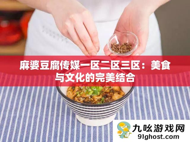 麻婆豆腐传媒一区二区三区
