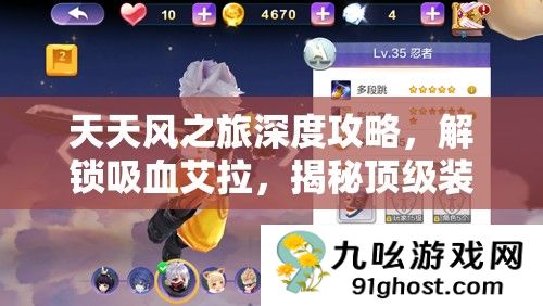 天天风之旅深度攻略