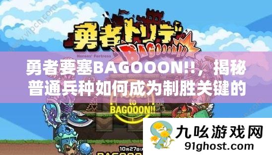 勇者要塞BAGOOON