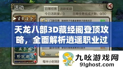 天龙八部3D藏经阁登顶攻略