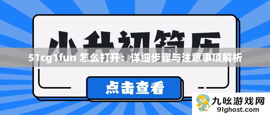 51cg1fun 怎么打开