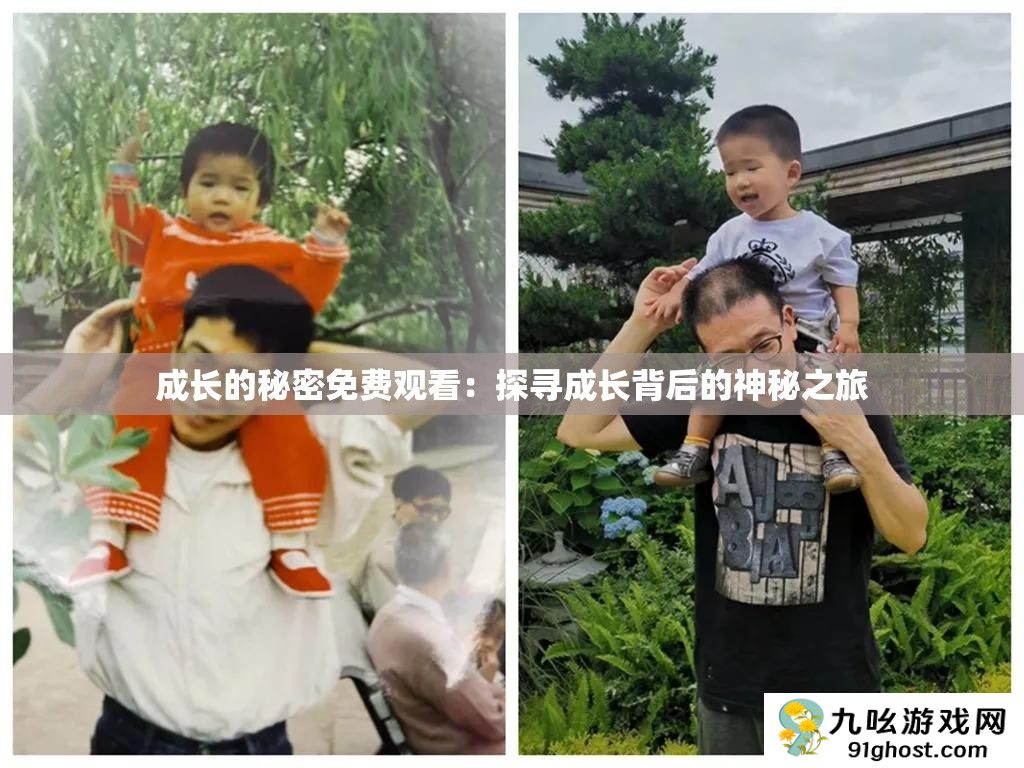 成长的秘密免费观看