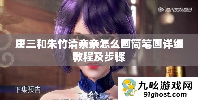 唐三和朱竹清亲亲怎么画简笔画详细教程及步骤
