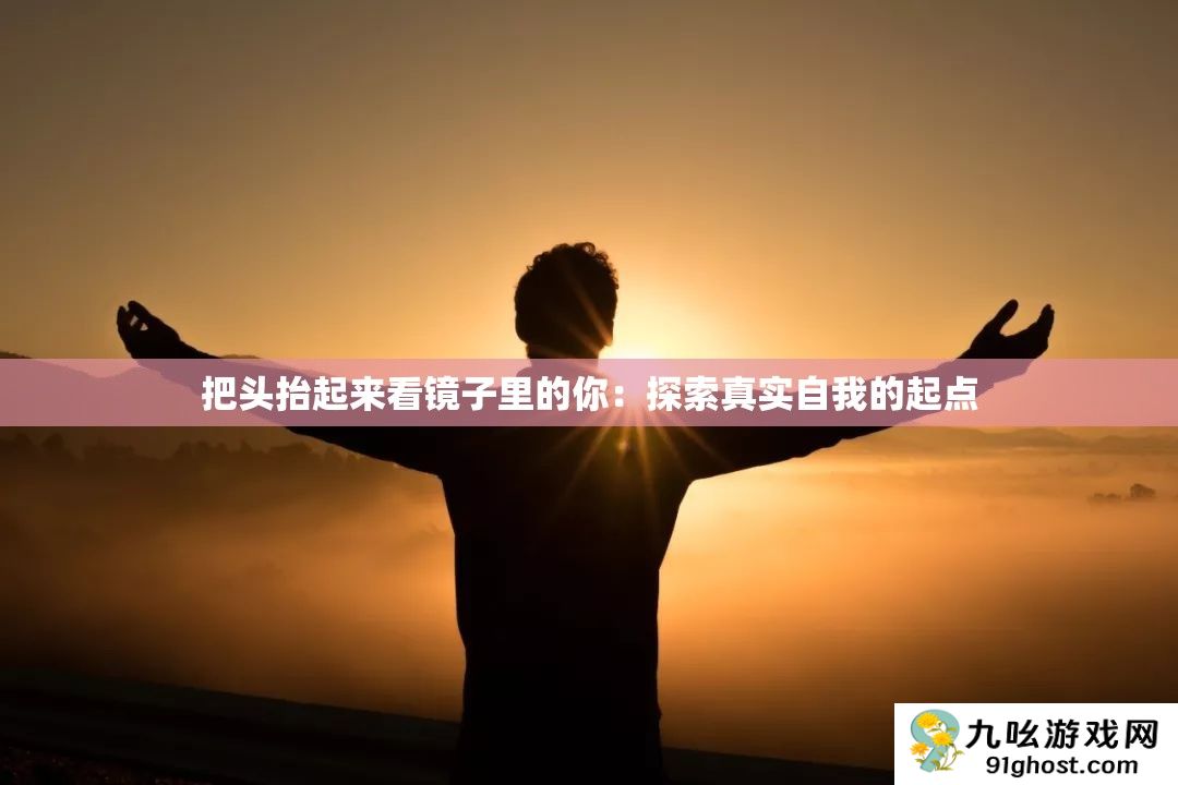 把头抬起来看镜子里的你