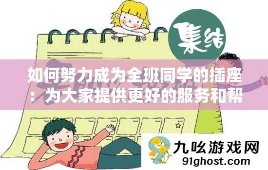 如何努力成为全班同学的插座