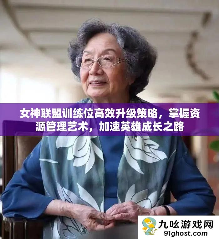 女神联盟训练位高效升级策略