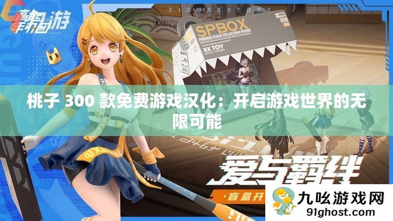 桃子 300 款免费游戏汉化