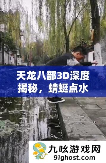 天龙八部3D深度揭秘