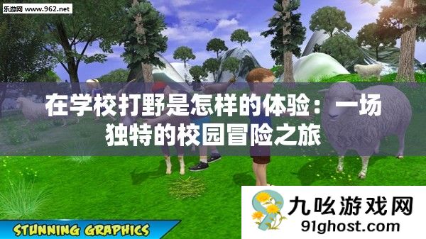 在学校打野是怎样的体验
