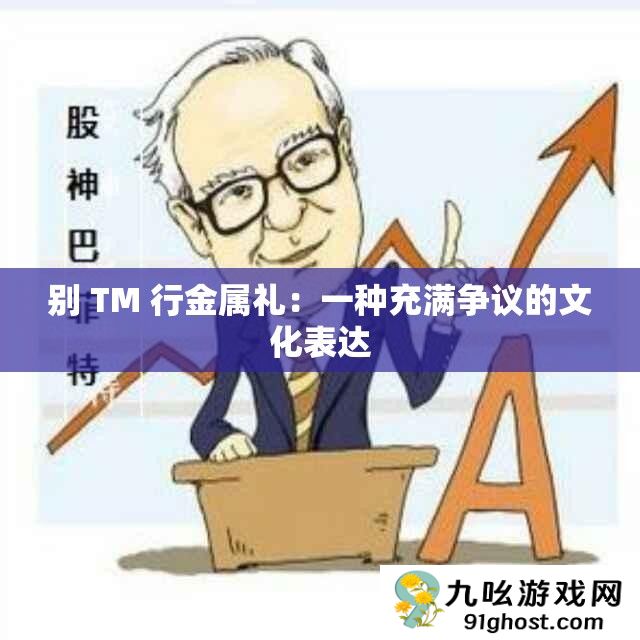 别 TM 行金属礼