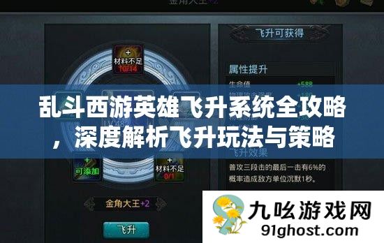 乱斗西游英雄飞升系统全攻略