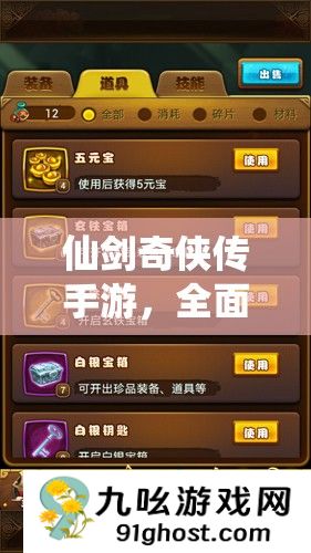 仙剑奇侠传手游